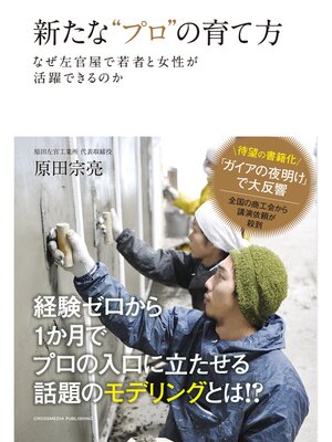 cover image of 新たな"プロ"の育て方